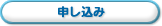 申し込み