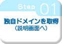 ステップ1 独自ドメインを登録