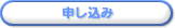 申し込み
