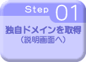 独自ドメインを取得