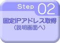 固定IPアドレス取得