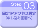 固定IPアクセス設定