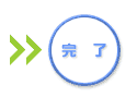 完了